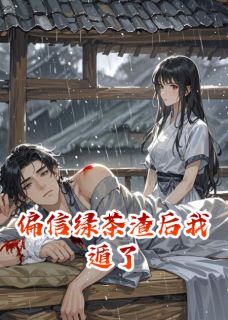 偏信绿茶渣后我遁了全集小说_沈听蓝王亦深完结版阅读-暗夜阅读网