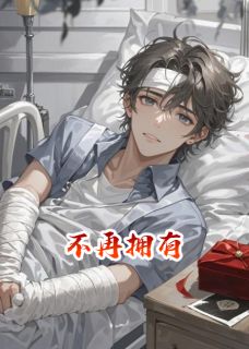 不再拥有陆野沈听蓝全章节目录免费阅读-暗夜阅读网