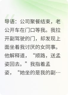 爆款小说拒绝女同事蹭车后，老公要开除我-主角江北孟姿在线阅读