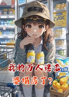 我的万人迷老婆塌房了？是什么小说苏晚晚花漾全本免费阅读
