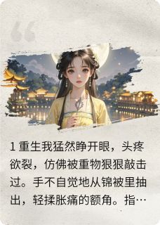 爆款小说由作者泠常所创作的重生花魁之不当花魁在线阅读