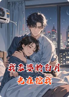 苏晚顾辰完整版我老婆的白月光在挖我全文最新阅读