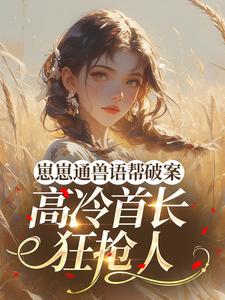 崽崽通兽语帮破案，高冷首长狂抢人慕沅苏初瑶-小说txt全文阅读