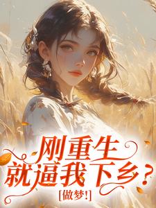 老书虫力荐刚重生就逼我下乡？做梦！免费无弹窗阅读