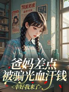 黎晚晚黎志勇小说哪里可以看 小说爸妈差点被骗光血汗钱幸好我来了全文免费阅读-暗夜阅读网