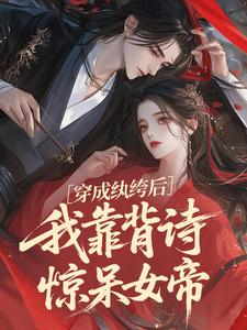 抖音小说穿成纨绔后，我靠背诗惊呆女帝，主角赵奕武明空最后结局小说全文免费-暗夜阅读网