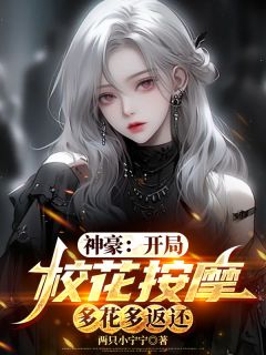 强烈推荐神豪：开局校花按摩，多花多返还江远关雨琦在线阅读