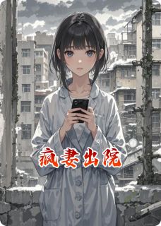 疯妻出院无广告阅读 沈斯年苏蔓免费在线阅读-暗夜阅读网