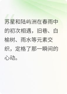 星星与白榆苏星白榆树陆屿洲免费全章节目录阅读