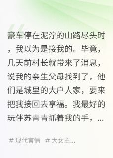 小说假千金盗走我的人生后，报应来了主角为苏念苏晴晴沈舟免费阅读