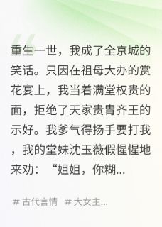 良心推荐低嫁给了泥腿子，全京城笑我眼瞎小说试读