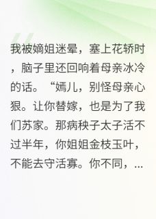 书荒推荐嫡姐换嫁后，我成了太子妃(李彻苏锦绣李洵)在线试读