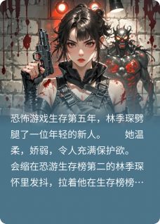 丈夫出轨新人后，我在恐游杀疯了小说_丈夫出轨新人后，我在恐游杀疯了小说结局阅读