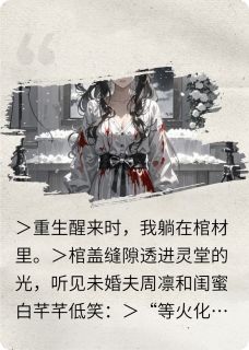 【抖音热推】白芊芊周振邦周凛全文在线阅读-遗照解码:我在葬礼直播复仇全章节目录