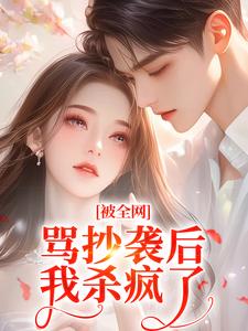 被全网骂抄袭后我杀疯了小说(完整版)-慕昭昭乔羽季章节阅读-暗夜阅读网