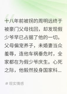 明辉明远林雅芝全本小说 豪门认亲后我转身投奔国家当团宠全文免费在线阅读