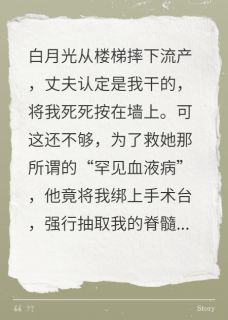 厉承渊喻可心小说为救白月光，他抽我脊髓血后疯了免费阅读