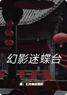 抖音小说幻影迷蝶台，主角谢祁安冉最后结局小说全文免费
