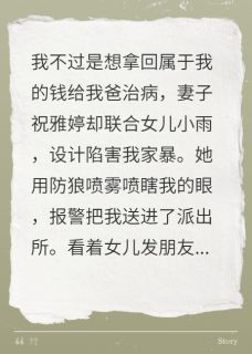 我被妻女送进警局后，她们慌了by邝志鸿祝雅婷在线阅读