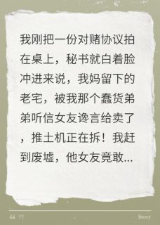 我弟为女友拆我妈遗宅，他悔疯了(沈知节裴月沈建章)最新章节试读