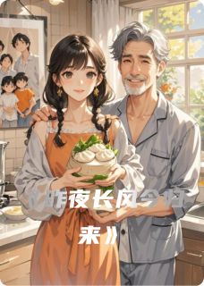 老书虫力荐昨夜长风今归来免费无弹窗阅读-暗夜阅读网
