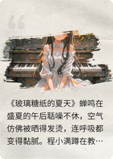 抖音小说玻璃糖纸的夏天程小满江瑶林薇全文txt