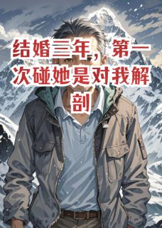 林远陈默李薇小说全文免费阅读结婚三年，第一次碰她是对我解剖全文免费阅读