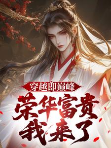 穿越即巅峰，荣华富贵我来了无广告阅读 秦富李明达免费在线阅读-暗夜阅读网