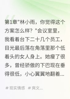 被孤立十年，我成他们老板小说赵明轩林总李梅免费阅读