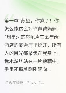 他用我的伤疤做头条周星河苏望叶茜无广告在线阅读-暗夜阅读网