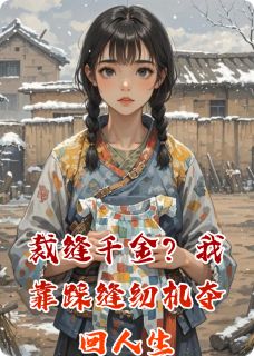 王金花林素云裁缝千金？我靠踩缝纫机夺回人生小说完整版