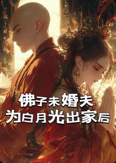 佛子未婚夫为白月光出家后小说(完结版)-沈幼宜柳则礼在线阅读