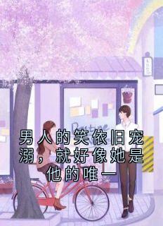 【热文】男人的笑依旧宠溺，就好像她是他的唯一主角沈熙颂顾书越小说全集免费阅读