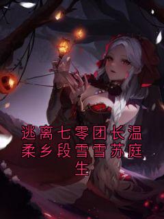 逃离七零团长温柔乡段雪雪苏庭生亿霜苏庭生小说全文章节阅读