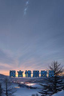 快手热推闻言惜顾煦辰小说主角闻言惜沈星在线阅读