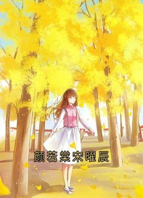 独家颜若棠宋曜辰全本大结局小说阅读