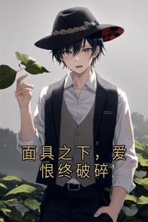 快手热推面具之下，爱恨终破碎小说主角沈修瑾林铮在线阅读