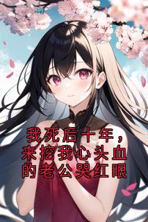 兰茵小屿全本小说 我死后十年，来挖我心头血的老公哭红眼全文免费在线阅读