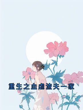 火爆重生之血虐渣夫一家小说,主角是姜珍林枫在线阅读全文无删减