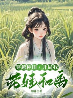 穿越种田，开局我带娃和离最新章节 祁叶小宝全文阅读