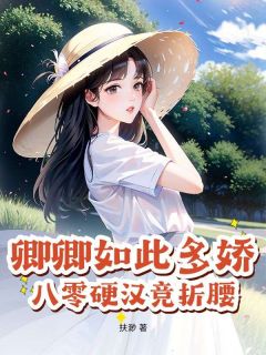 主人公姜瑶贺洵在线免费试读卿卿如此多娇，八零硬汉竞折腰最新章节列表