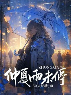 沈望秋齐修远小说结局