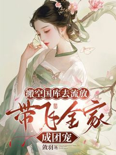 抖音小说搬空国库去流放，带飞全家成团宠，主角琉璃墨瑾最后结局小说全文免费