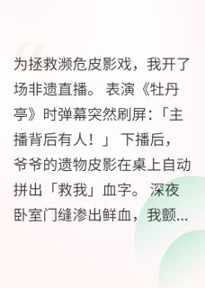 非遗直播后我成了通灵大师林国栋苏棠全章节目录免费阅读
