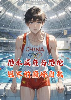 【新书】恐水咸鱼与恐枪冠军的巅峰自救主角王昊丁小朵全文全章节小说阅读