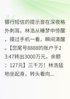 林浩苏雨晴苏梦完整未删减版在线阅读 林浩苏雨晴苏梦结局