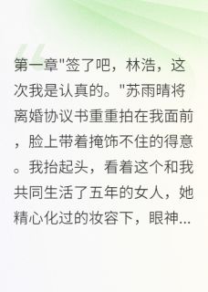 苏雨晴陈志远小说最后结局  苏雨晴陈志远完结版免费阅读