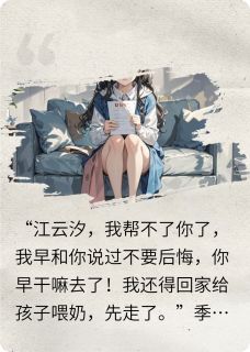 景川江云汐子阳主角小说落花无情，流水有意抖音文免费阅读全文