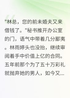 抖音小说萧逸林雨婷萧逸林雨婷无弹窗试读-暗夜阅读网