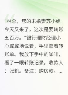 （全本）未婚妻花五百万给教练买房我离婚主角苏雅张凯全文目录畅读
